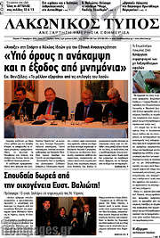 /Λακωνικός Τύπος