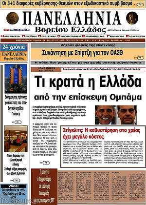 Πρωτοσέλιδο Πανελλήνια Β. Ελλάδος