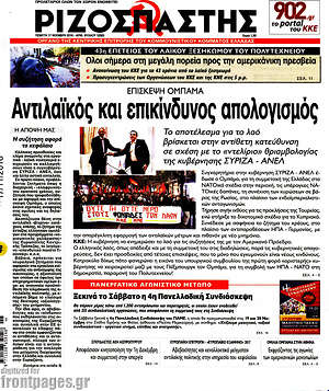 Ριζοσπάστης: Αντιλαϊκός και επικίνδυνος απολογισμός