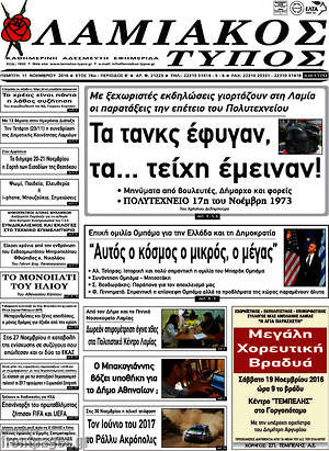 Πρωτοσέλιδο Λαμιακός Τύπος