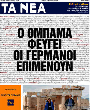 Τα Νέα: Ο Ομπάμα φεύγει οι Γερμανοί επιμένουν