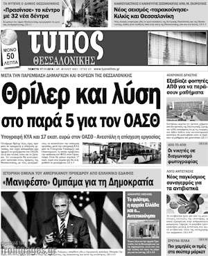 Πρωτοσέλιδο εφημερίδας Τύπος Θεσσαλονίκης - protoselida