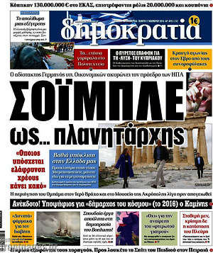 Δημοκρατία: Σόιμπλε ως... πλανητάρχης