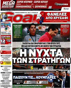 Πρωτοσέλιδο εφημερίδας Goal News - protoselida