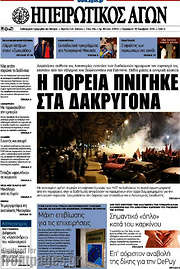 /Ηπειρωτικός Αγών