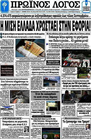 Πρωτοσέλιδο Πρωινός Λόγος