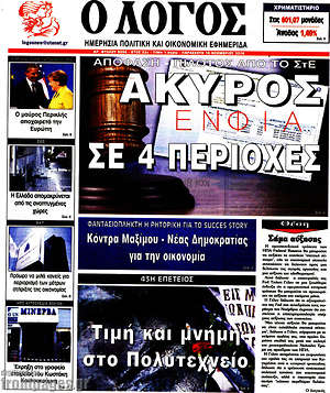 Πρωτοσέλιδο εφημερίδας Ο Λόγος - protoselida