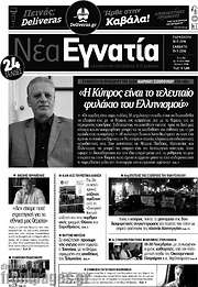 /Νέα Εγνατία