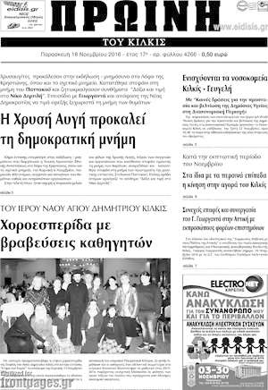 Πρωτοσέλιδο Πρωινή του Κιλκίς