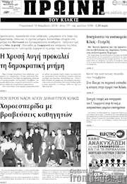 /Πρωινή του Κιλκίς