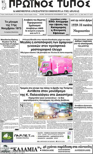Πρωτοσέλιδο Πρωινός Τύπος Δράμας