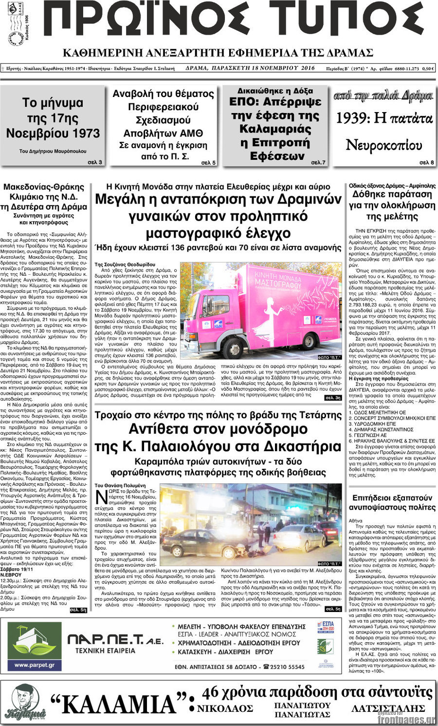 Πρωινός Τύπος Δράμας