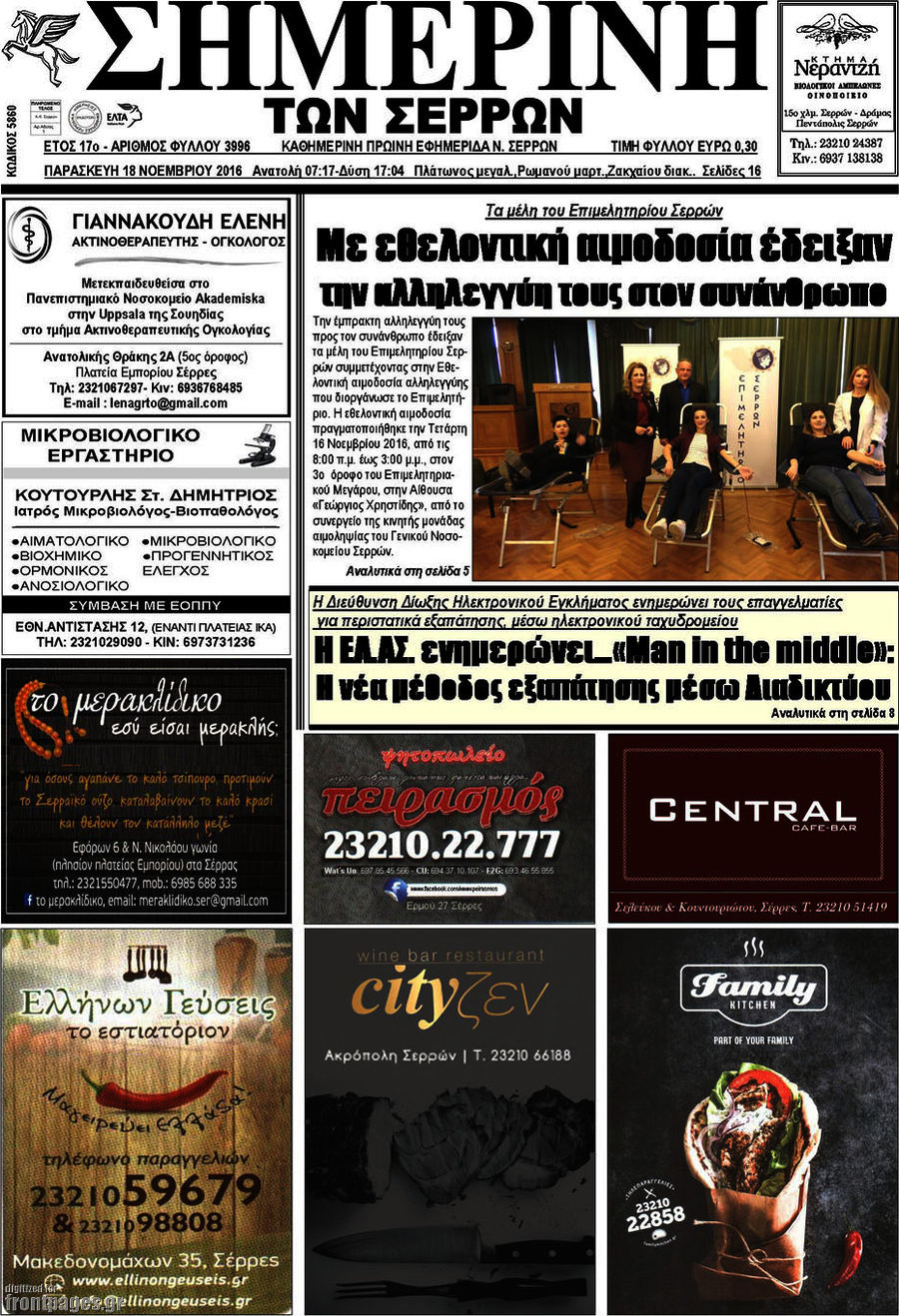 Σημερινή των Σερρών