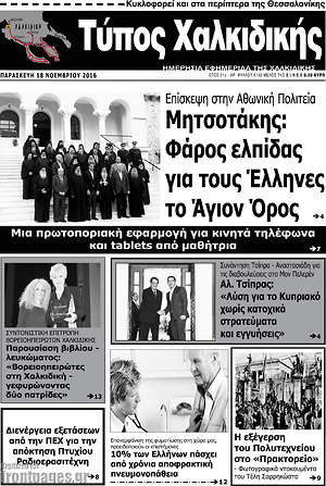 Πρωτοσέλιδο Τύπος Χαλκιδικής