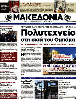 Μακεδονία: Πολυτεχνείο στη σκιά του Ομπάμα