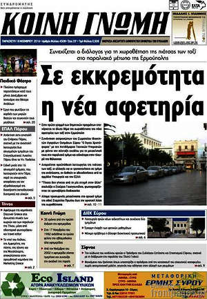 Πρωτοσέλιδο Κοινή Γνώμη