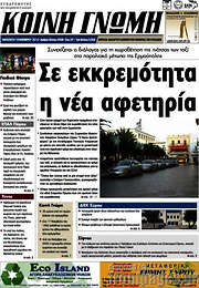 /Κοινή Γνώμη