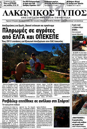 Πρωτοσέλιδο Λακωνικός Τύπος