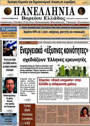 Πρωτοσέλιδο Πανελλήνια Β. Ελλάδος
