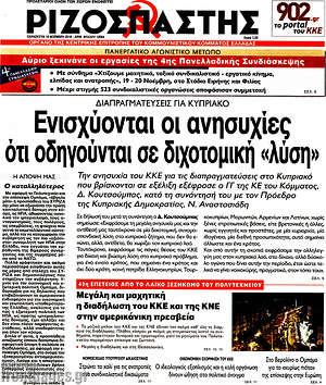 Ριζοσπάστης: Ενισχύονται οι ανησυχίες ότι οδηγούνται σε διχοτομική "λύση"