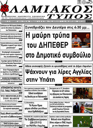 Πρωτοσέλιδο Λαμιακός Τύπος