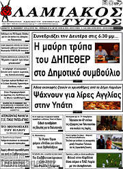 /Λαμιακός Τύπος