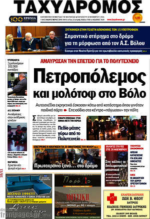 Πρωτοσέλιδο Ταχυδρόμος