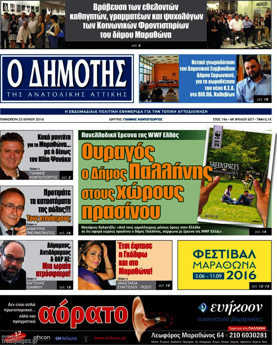 Δημότης Αν. Αττικής