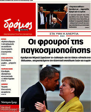 Πρωτοσέλιδο εφημερίδας Δρόμος της Αριστεράς - protoselida