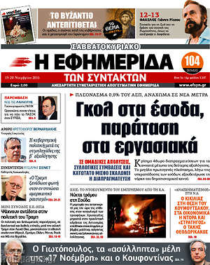 Η εφημερίδα των συντακτών: Γκολ στα έσοδα, παράταση στα εργασιακά