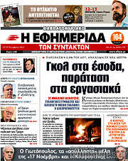 /Η εφημερίδα των συντακτών