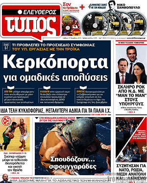 Ελεύθερος Τύπος: Κερκόπορτα για ομαδικές απολύσεις