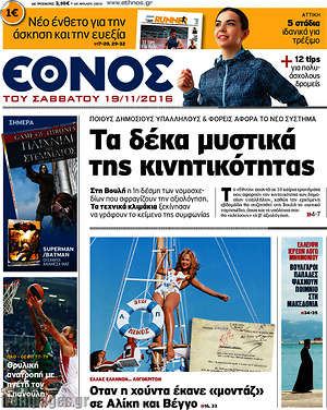 Έθνος: Τα δέκα μυστικά της κινητικότητας