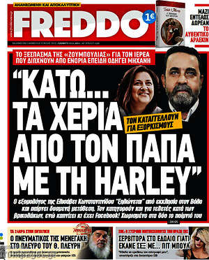 Πρωτοσέλιδο εφημερίδας Freddo - protoselida