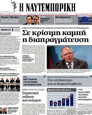 Η Ναυτεμπορική: Σε κρίσιμη καμπή η διαπραγμάτευση