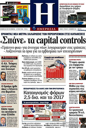 Ημερησία: "Σπάνε" τα capital controls