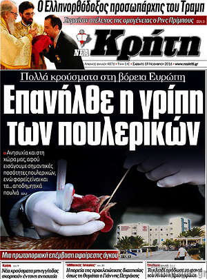 Πρωτοσέλιδο Νέα Κρήτη