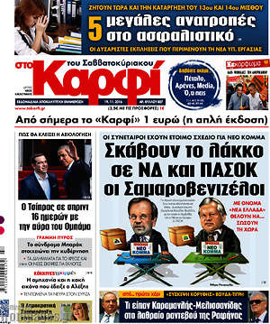 Πρωτοσέλιδο εφημερίδας στο Καρφί - protoselida