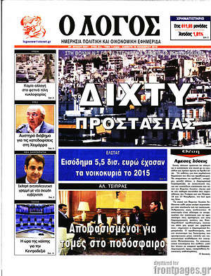 Πρωτοσέλιδο εφημερίδας Ο Λόγος - protoselida