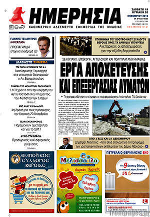 Πρωτοσέλιδο Ημερησία