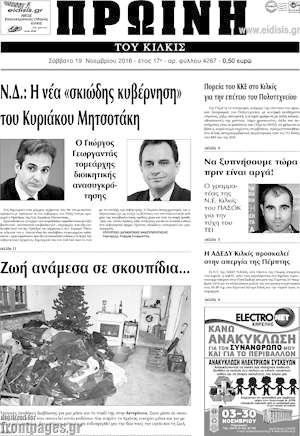 Πρωτοσέλιδο Πρωινή του Κιλκίς