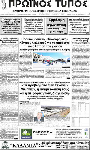 Πρωτοσέλιδο Πρωινός Τύπος Δράμας