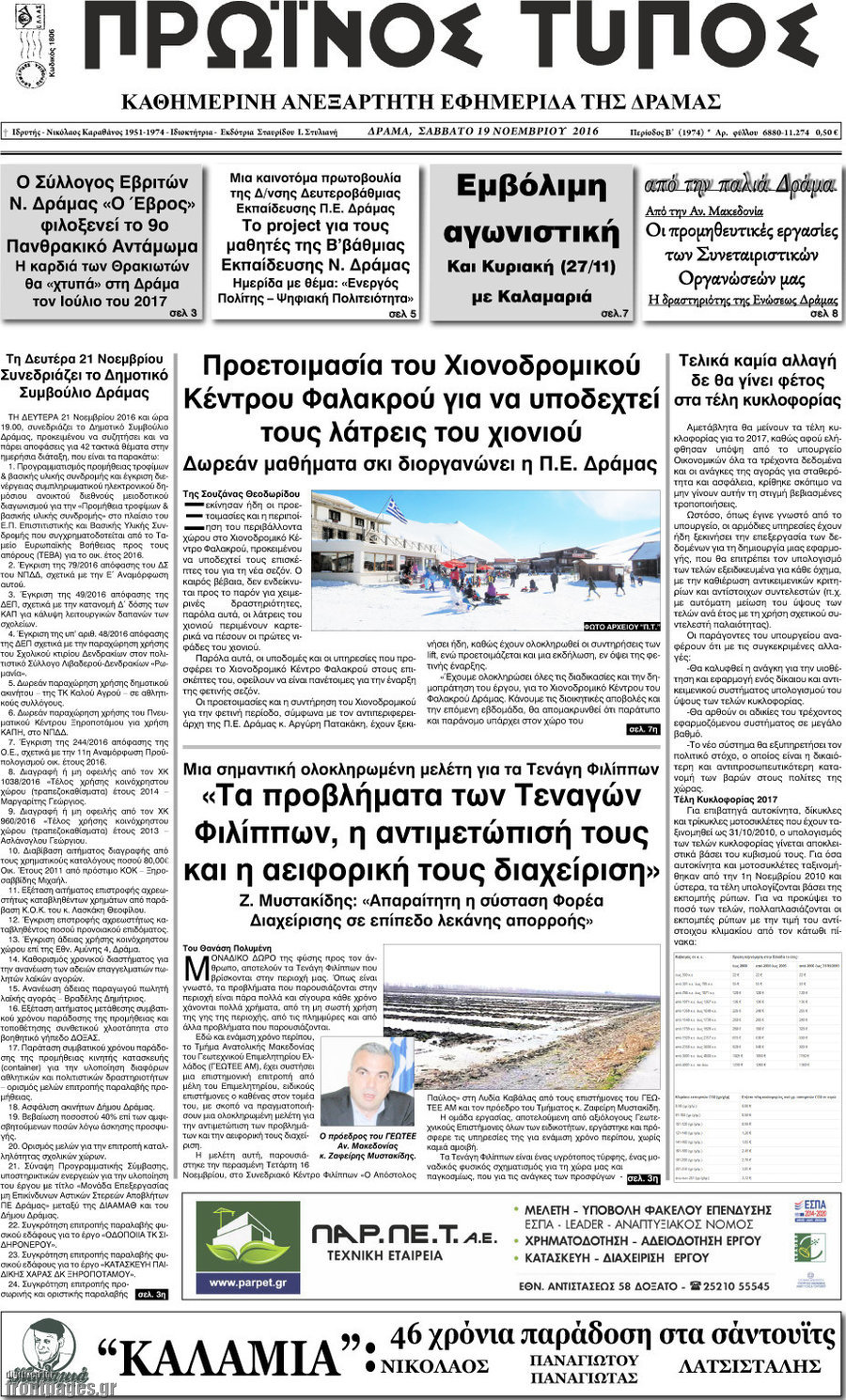 Πρωινός Τύπος Δράμας