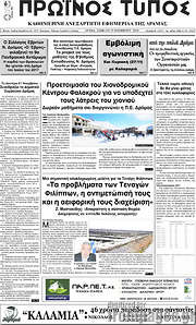 /Πρωινός Τύπος Δράμας