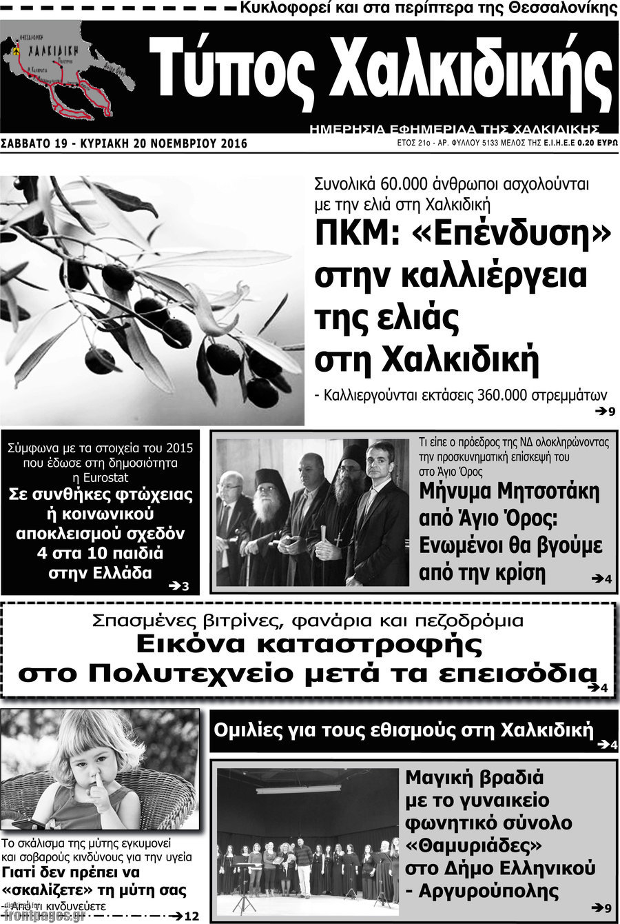 Τύπος Χαλκιδικής