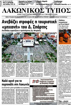 Πρωτοσέλιδο Λακωνικός Τύπος