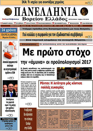 Πρωτοσέλιδο Πανελλήνια Β. Ελλάδος