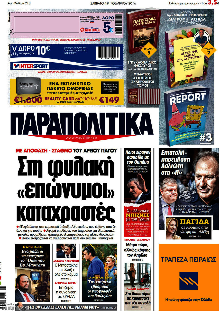 Παραπολιτικά