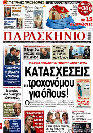 Πρωτοσέλιδο εφημερίδας Παρασκήνιο - protoselida