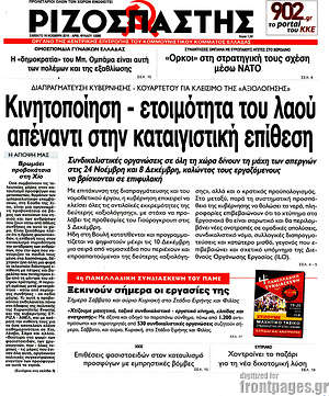 Ριζοσπάστης: Κινητοποίηση - ετοιμότητα του λαού απέναντι στην καταιγιστική επίθεση